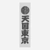 WACKO MARIA Home^KUUMBA Stick Incense (Type-1) White
